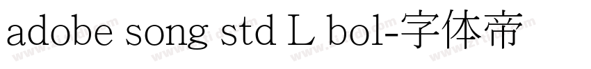 adobe song std L bol字体转换
